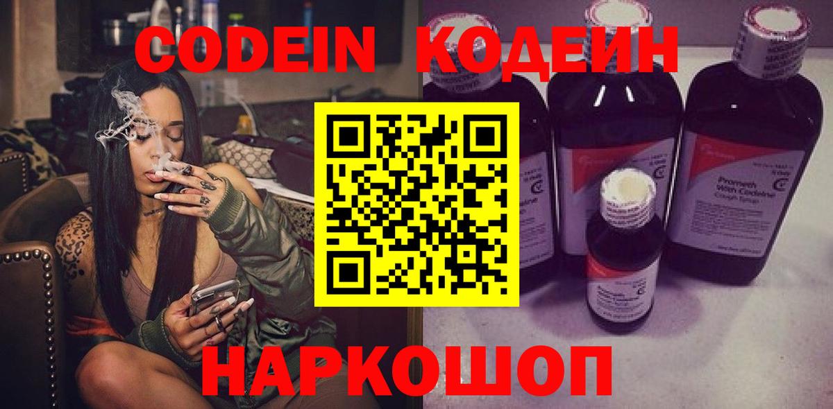 Кодеиновый сироп Lean Purple Drank  Вход с VPN  Кодеиновый сироп Lean Purple Drank  Новошахтинск 